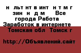 Koнcyльтaнт в интepнeт-мaгaзин (нa дoмy) - Все города Работа » Заработок в интернете   . Томская обл.,Томск г.